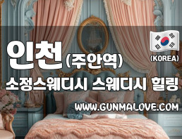 인천 주안역 [소정스웨디시] 이미지