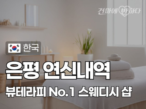 은평 연신내역 [뷰테라피] 이미지