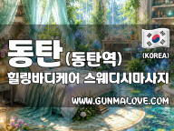 동탄 동탄역 [힐링바디케어] 이미지