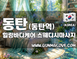 동탄 동탄역 [힐링바디케어] 이미지