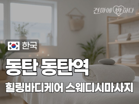 동탄 동탄역 [힐링바디케어] 이미지