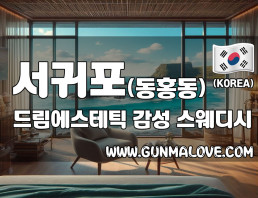 서귀포 동홍동 [드림에스테틱] 이미지