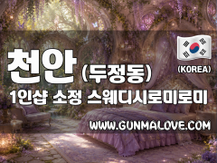 천안 두정동 1인샵 [소정] 이미지