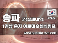 송파 잠실새내역 1인샵 [은지] 이미지