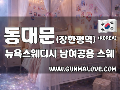 동대문 장한평역 [뉴욕스웨디시] 이미지