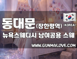 동대문 장한평역 [뉴욕스웨디시] 이미지