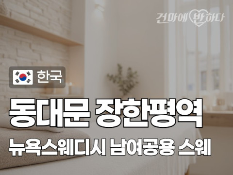 동대문 장한평역 [뉴욕스웨디시] 이미지