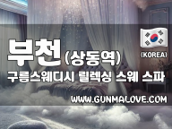 부천 상동역 [구름스웨디시] 이미지