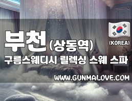 부천 상동역 [구름스웨디시] 이미지