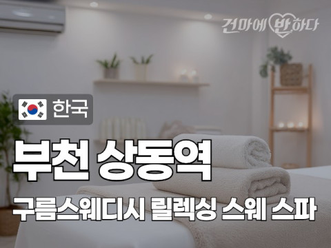 부천 상동역 [구름스웨디시] 이미지