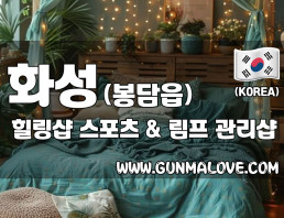 화성 봉담읍 [힐링샵] 이미지