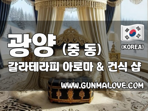 광양 중동 [갈라테라피] 이미지