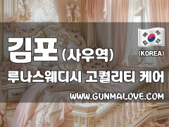 김포 사우역 [루나스웨디시] 이미지