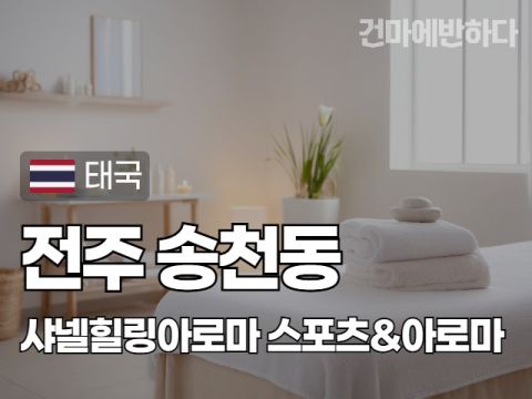 전주 송천동 [샤넬힐링아로마] 이미지