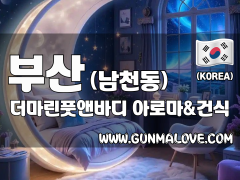 부산 남천동 [더마린풋앤바디] 이미지