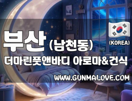 부산 남천동 [더마린풋앤바디] 이미지