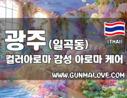 광주 일곡동 [컬러아로마] 이미지