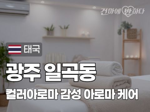 광주 일곡동 [컬러아로마] 이미지