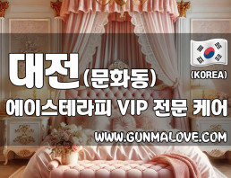 대전 문화동 [에이스테라피] 이미지