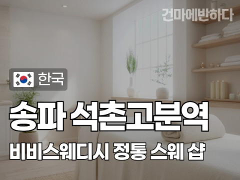 송파 석촌고분역 [비비스웨디시] 이미지