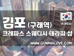 김포 구래역 [크레파스 스웨디시 테라피] 이미지