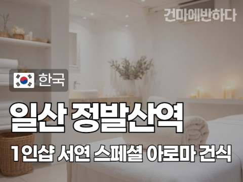 일산 정발산역 1인샵 [서연] 이미지