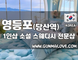 영등포 당산역 1인샵 [소설] 이미지