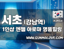 서초 강남역 1인샵 [엔젤] 이미지