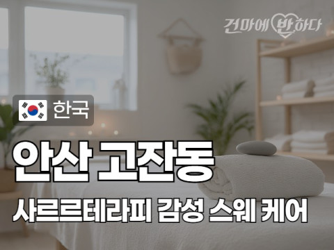 안산 고잔동 [사르르테라피] 이미지