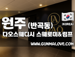 원주 반곡동 [다오스웨디시] 이미지