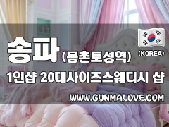 송파 몽촌토성역 1인샵 [20대사이즈스웨디시] 이미지