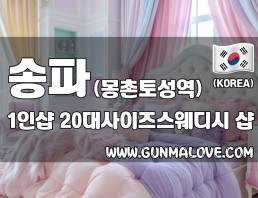송파 몽촌토성역 1인샵 [20대사이즈스웨디시] 이미지