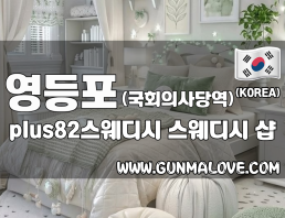 영등포 국회의사당역 [플러스82스웨디시] 이미지