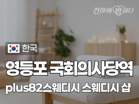 영등포 국회의사당역 [플러스82스웨디시] 이미지