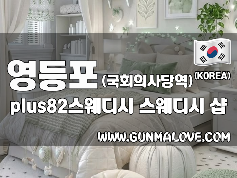 영등포 국회의사당역 [플러스82스웨디시] 이미지