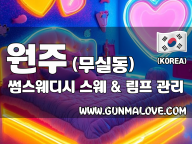 원주 무실동 [썸스웨디시] 이미지