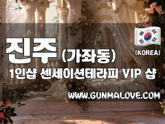 진주 가좌동 1인샵 [센세이션테라피] 이미지