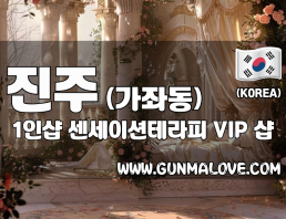 진주 가좌동 1인샵 [센세이션테라피] 이미지