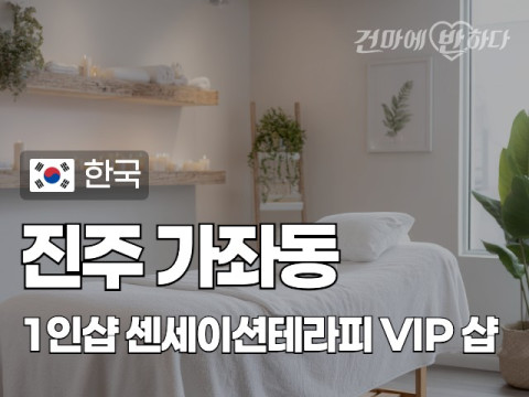 진주 가좌동 1인샵 [센세이션테라피] 이미지