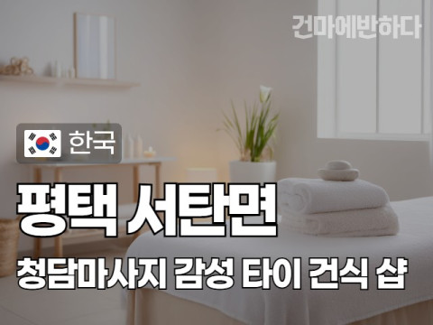 평택 서탄면 [청담마사지] 이미지