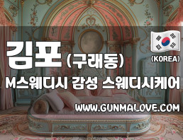 김포 구래동 [M스웨디시] 이미지