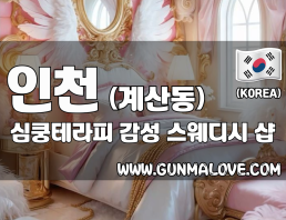 인천 계산동 [심쿵테라피] 이미지