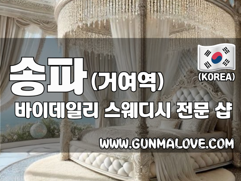 송파 거여역 [바이데일리] 이미지