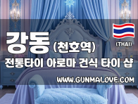 강동 천호역 [전통타이] 이미지