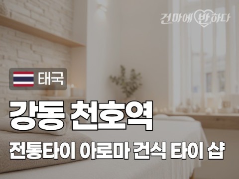 강동 천호역 [전통타이] 이미지