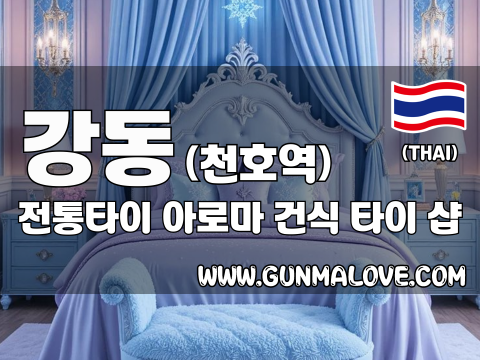 강동 천호역 [전통타이] 이미지