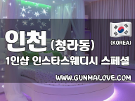 인천 청라동 1인샵 [인스타스웨디시] 이미지