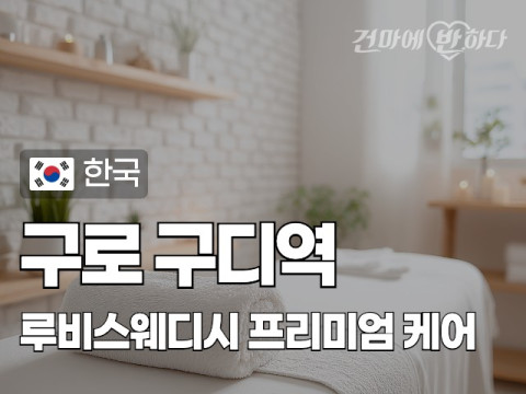 구로 구디역 [루비스웨디시] 이미지
