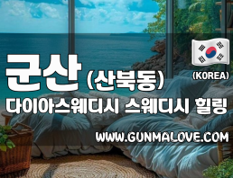 군산 산북동 [다이아스웨디시] 이미지