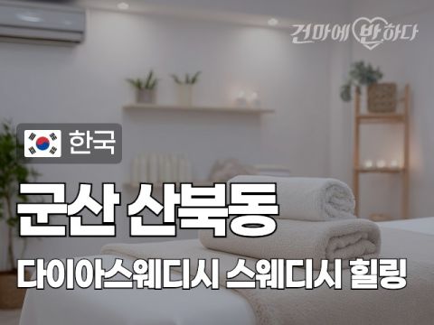 군산 산북동 [다이아스웨디시] 이미지
